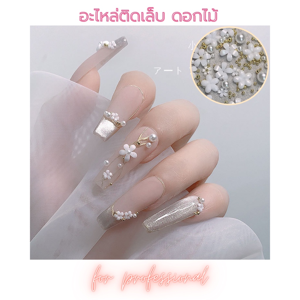 อะไหล่ติดเล็บ ดอกไม้ ไข่มุก สีขาว โรสโกล ทอง