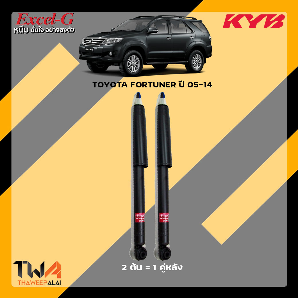 โช๊คอัพหลัง Toyota Fortuner ปี05-14 / KYB Excel G