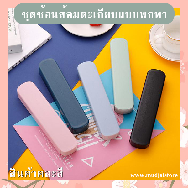 ชุดช้อนส้อมตะเกียบพกพา รหัส GIF-18