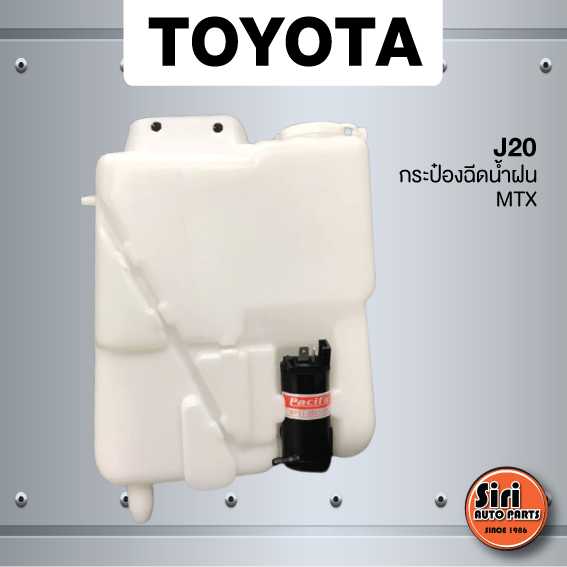 (ประกัน 1 เดือน) กระป๋องฉีดน้ำฝน TOYOTA MTX โตโยต้า ไมตี้เอ็ก + มอเตอร์ฉีดน้ำฝนและสายยาง - J20 - washer tank ยี่ห้อ S.PRY