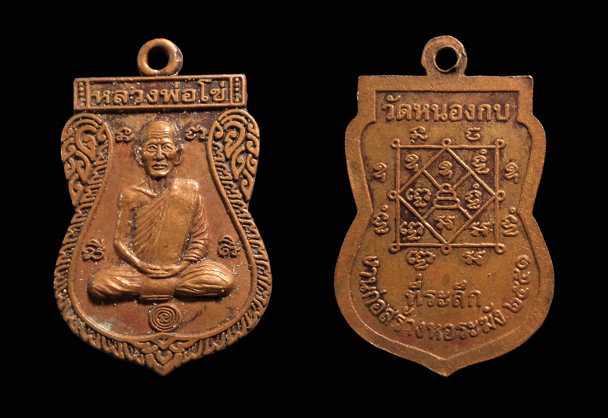 เหรียญหลวงพ่อโข่ วัดหนองกบ จ.สระบุรี