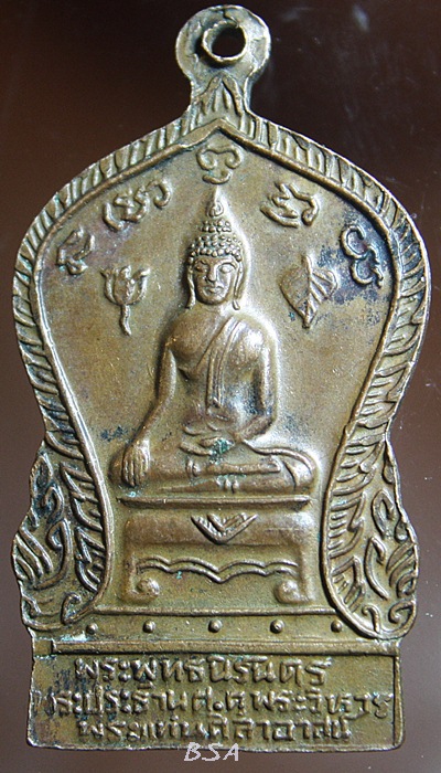 เหรียญ พระพุทธนิรันดร พระประธานคู่ - คู่พระวิหาร พระแท่นศิลาอาสน์ อุตรดิตถ์