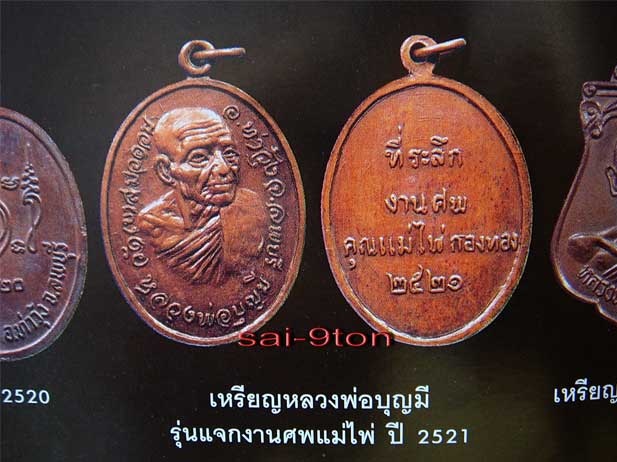 เหรียญหลวงพ่อบุญมี วัดเขาสมอคอน ลพบุรี ที่ระลึกงานศพ "แม่ไพ่ กองทอง" ปี2521