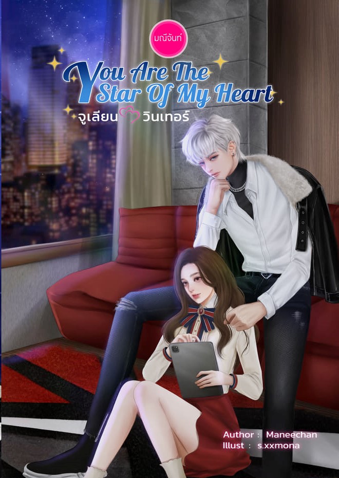 You Are The Star of My Heart จูเลียน – วินเทอร์ (NC18+) / มณีจันท์ (ทำมือ ใหม่ แถมฟรีปกพลาสติกใส)