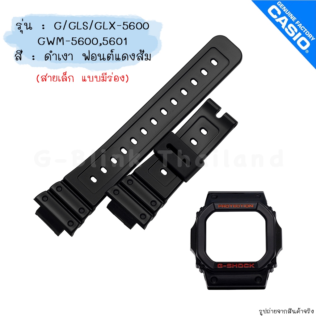 ใหม่ แท้ ตรงปก 💯% สายเล็กแบบมีร่อง (19mm) พร้อมส่ง กรอบสาย นาฬิกา G-Shock รุ่น G-5600 GLS-5600 GLX-5600 GWM-5600 จีช็อค