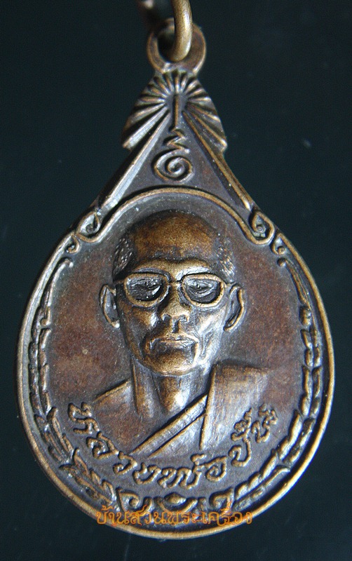 เหรียญหลวงพ่อปั้น วัดระฆังทอง ราชบุรี