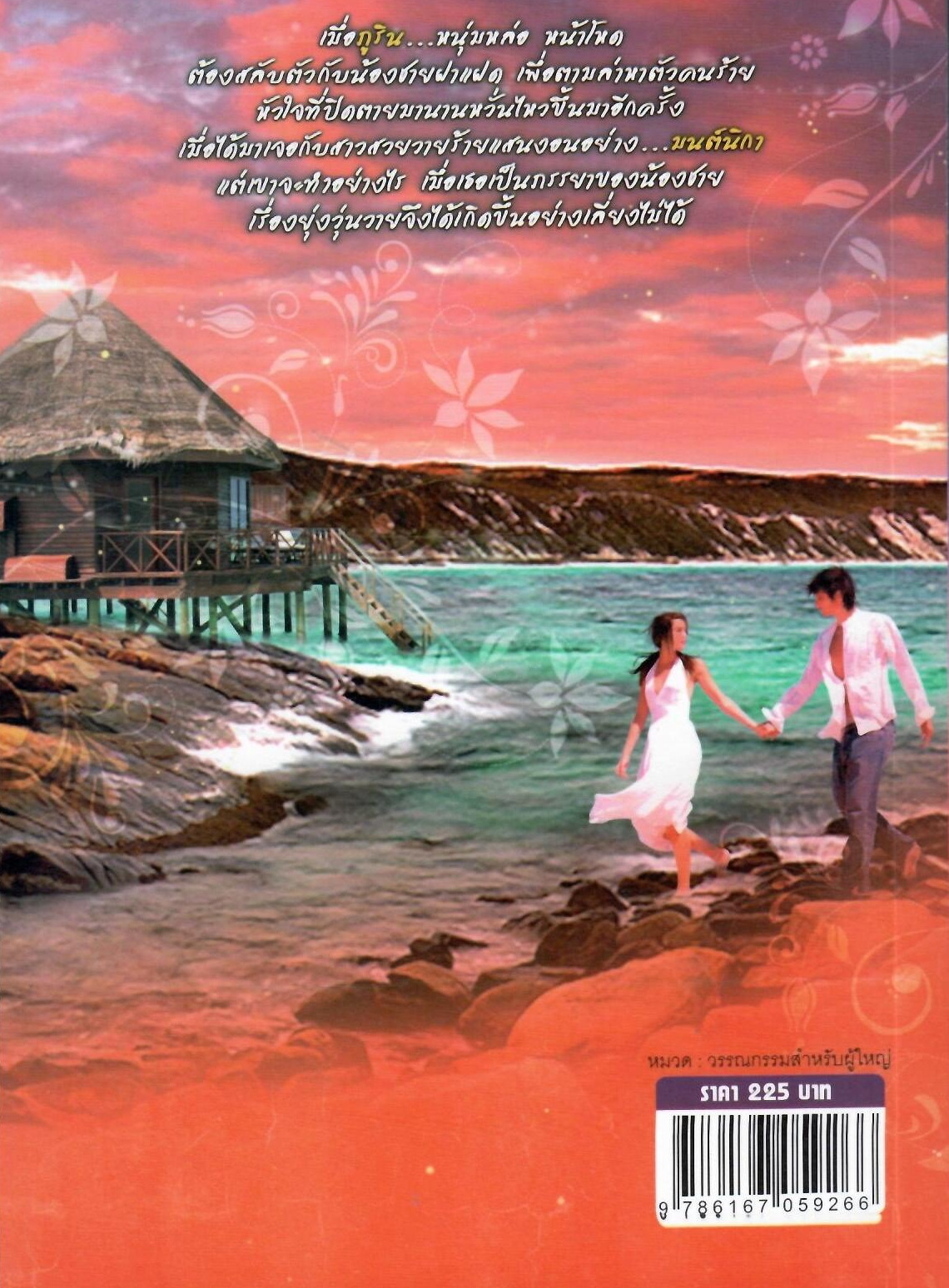ลวงรักไฟปรารถนา / เพลงดาว ( ใหม่ )