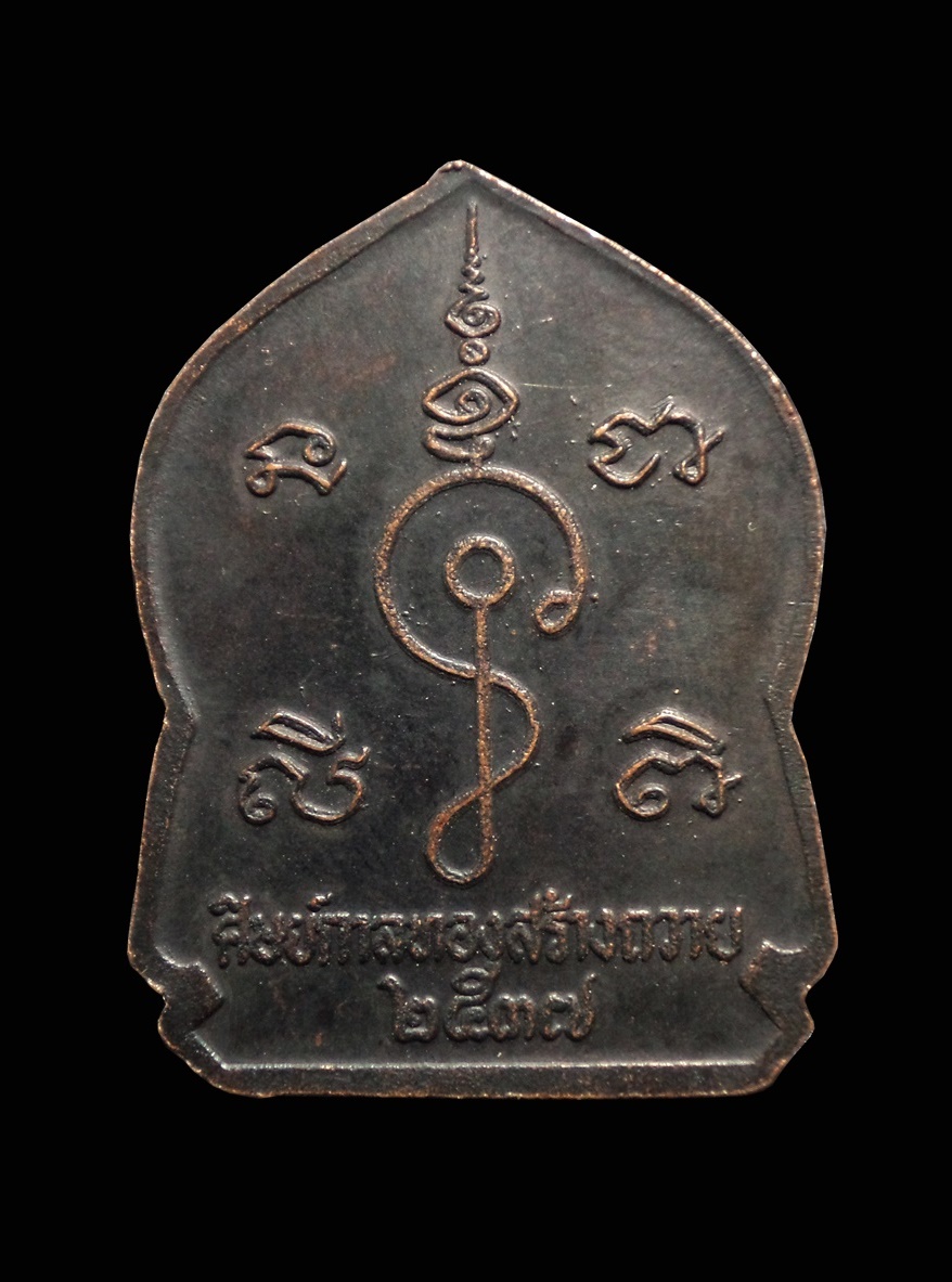 เหรียญหลวงพ่อปาน วัดกุดไผท จ.สกลนคร ปี2537