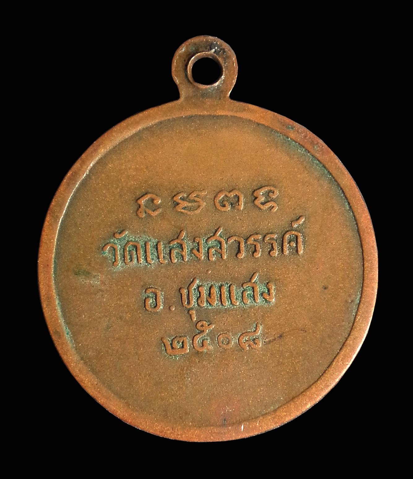 เหรียญหลวงพ่อพุทธนิมิต วัดแสงสวรรค์ จ.นครสวรรค์ ปี2508