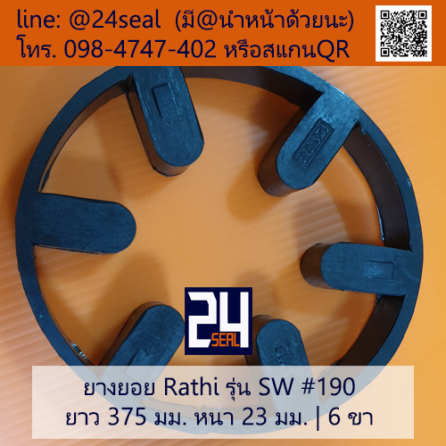 ยางยอย Rathi รุ่น SW #190