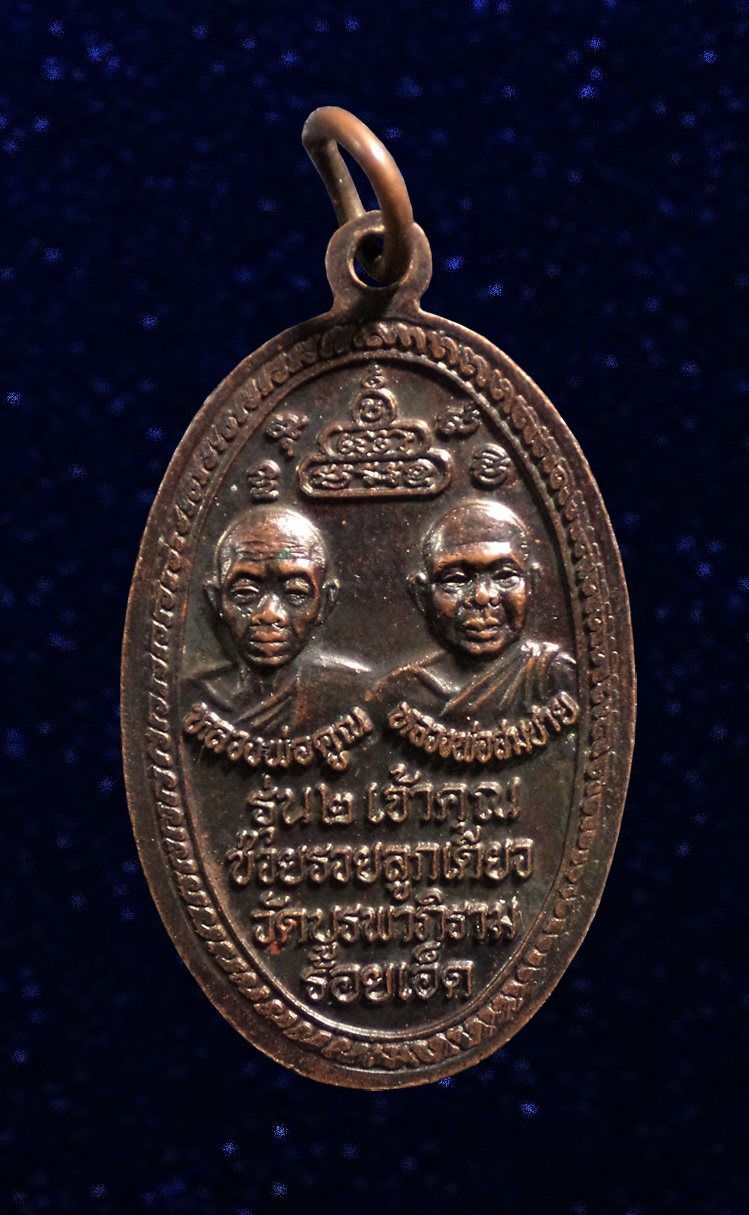 เหรียญพระพุทธรัตนมงคลมหามุนี รุ่น 2 เจ้าคุณ หลังหลวงพ่อคูณ หลวงพ่อสมชาย วัดบูรพาภิราม ร้อยเอ็ด ปี2537