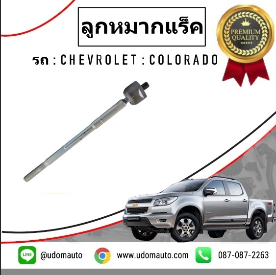 ลูกหมากแร็ค (แขนแร็ค) CHEVROLET COLORADO โคโรลาโด รุ่น 4X2 ปี2012-2017 /GMแท้