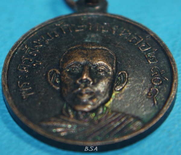 เหรียญพระครูสังฆรักษ์ทองหล่อ วัดพระแท่นดงรัง จ.กาญจนบุรี ปี 2508