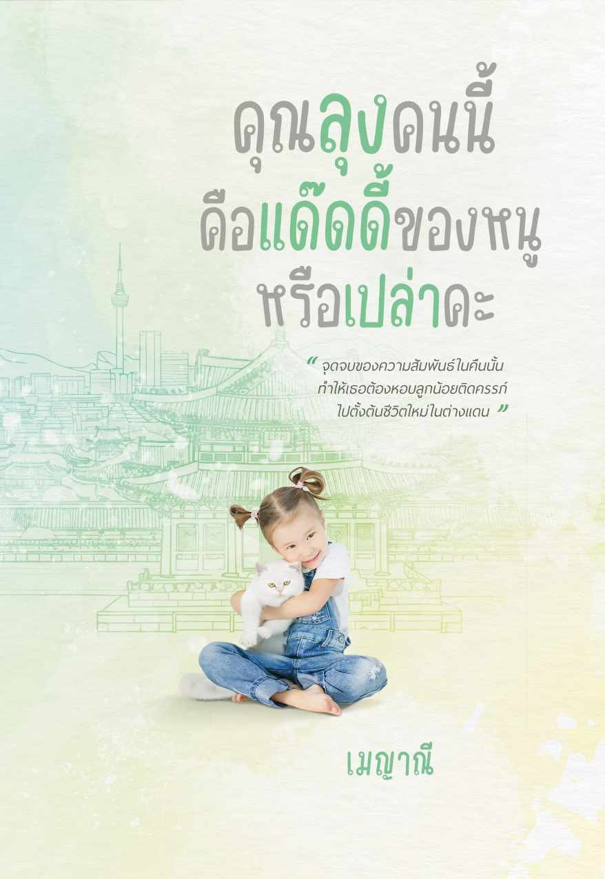 คุณลุงคนนี้คือแด๊ดดี้ของหนูหรือเปล่าคะ / เมญาณี (หนังสือทำมือ ใหม่)