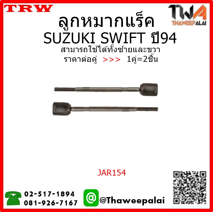 ลูกหมากแร็ค SUZUKI SWIFT ปี94/TRW JAR154 1คู่=2ชิ้น