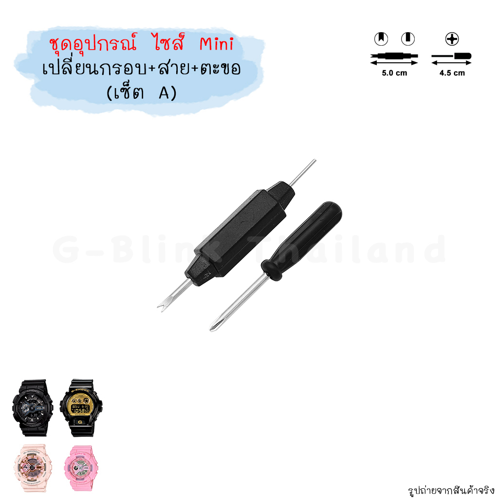 [อ่านก่อนสั่ง] ไซส์ Mini อุปกรณ์ เปลี่ยน กรอบสาย ตะขอ นาฬิกา G-Shock Baby-G ไขควง ที่ถอดสปริงบาร์ ขนาดพกพา ราคาประหยัด