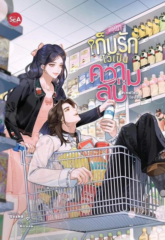กรุณาเก็บรักไว้เป็นความลับ #เซฟโซนโอปอล์ / SeaNB (หนังสือทำมือ ใหม่)