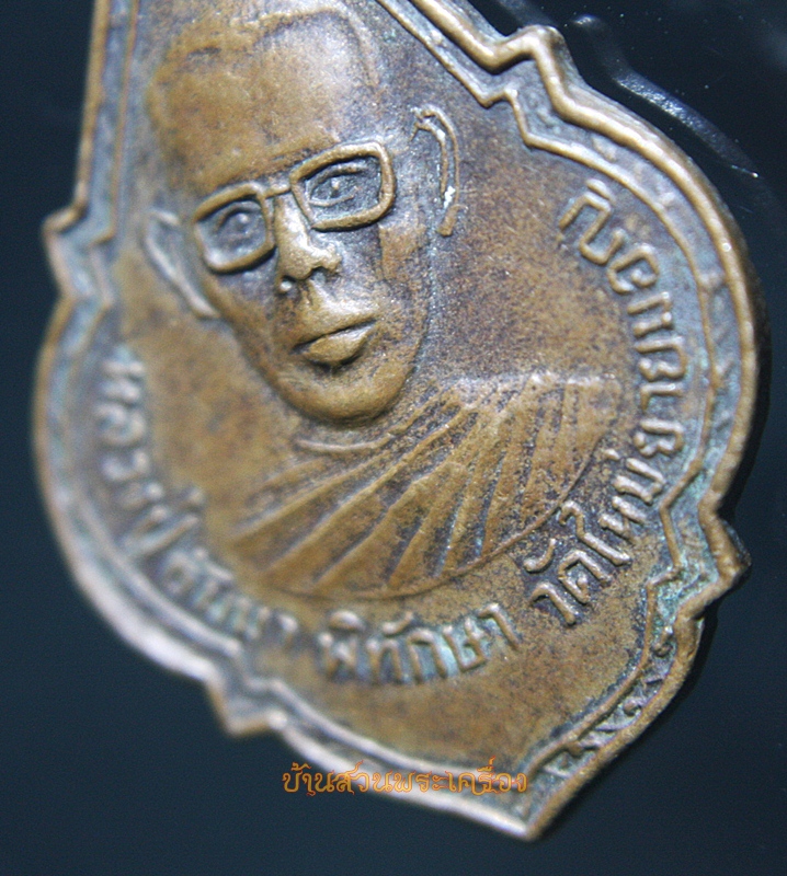 เหรียญหลวงปู่ธัมมา วัดใหม่ยายมอญ หลังหลวงพ่อเชียงแสน กรุงเทพฯ