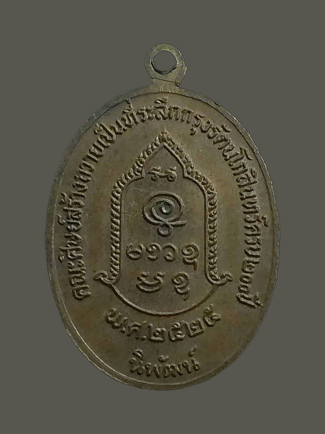 เหรียญหลวงพ่อ อุตตมะ วัดวังก์วิเวการาม อ.สังขละบุรี จ.กาญจนบุรี ปี2525