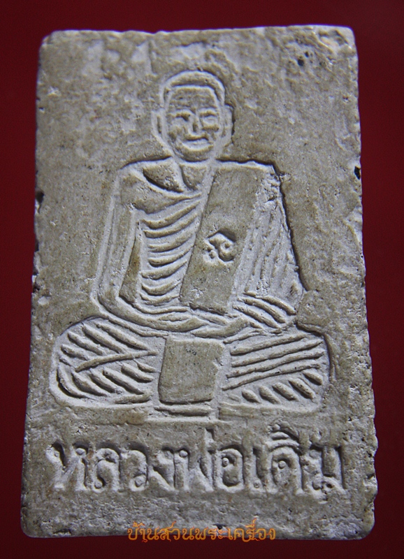 พระสมเด็จ หลังหลวงพ่อเดิม