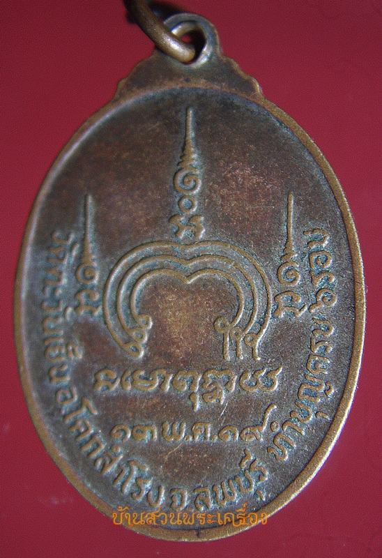 เหรียญรูปเหมือนพิมพ์ครึ่งองค์ทรงรูปไข่ หลวงพ่อต่วน จันทะโร วัดตะวันเย็น อ.โคกสำโรง จ.ลพบุรี ที่ระลึกทำบุญครบ 6 รอบ 13 พ.ค. 2519