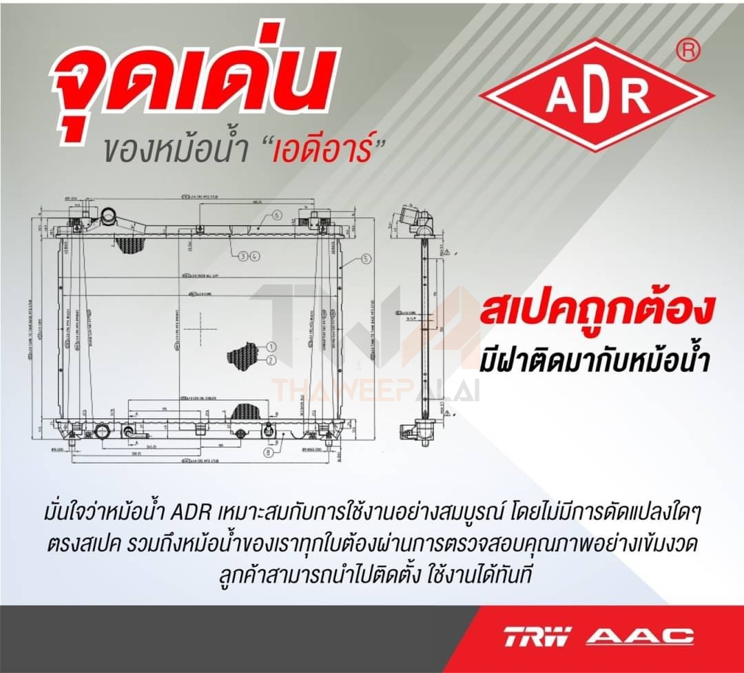 ADR หม้อน้ำ NISSAN NAVARA D40,TD25 ปี07-14 เครื่อง2.5 เกียร์AT / 3341-8510C