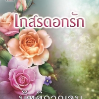เกสรดอกรัก (NC 18+) / มัฑศิกาญจน (ใหม่)