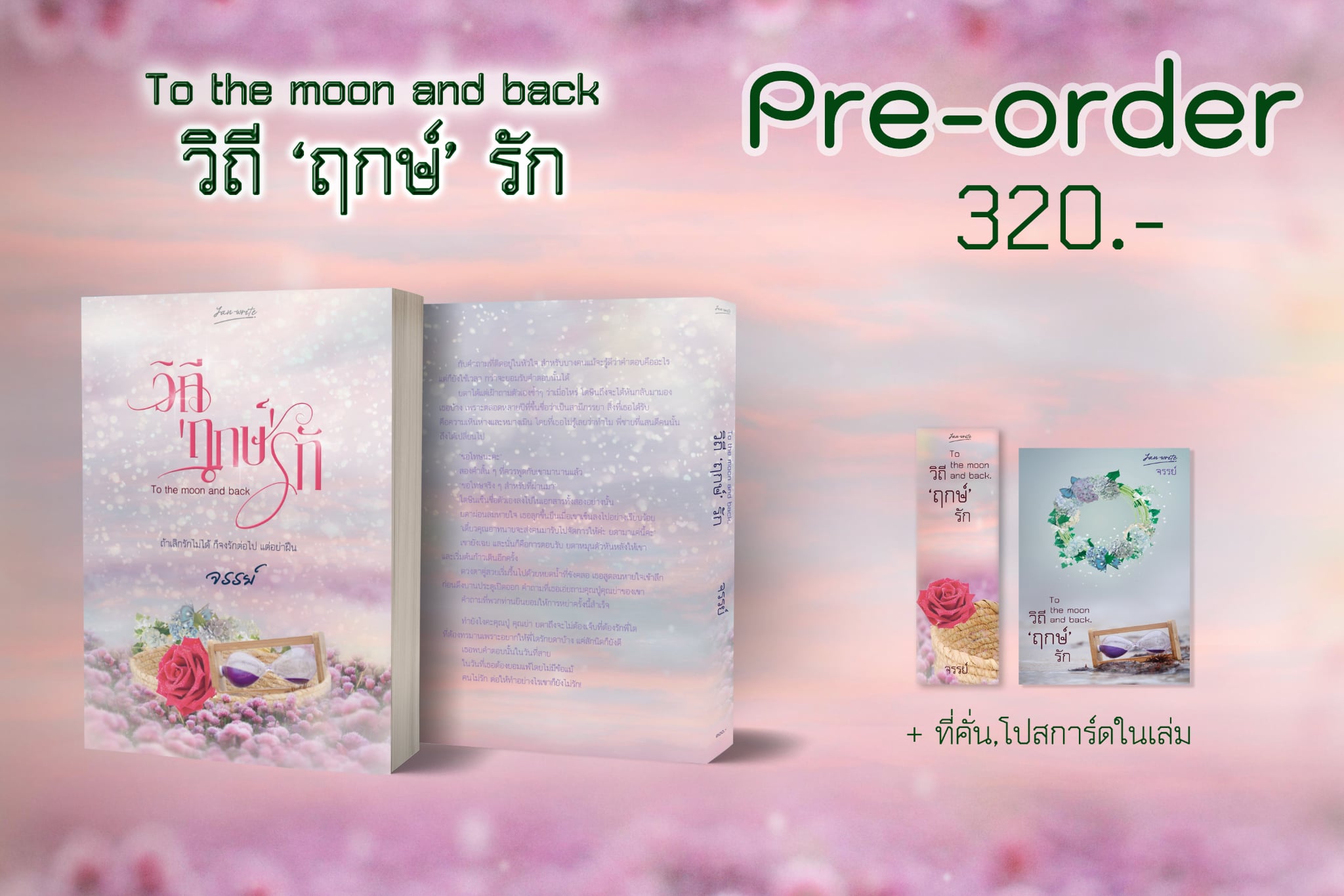 To the moon and back วิถี 'ฤกษ์' รัก / จรรย์ (หนังสือทำมือ ใหม่)