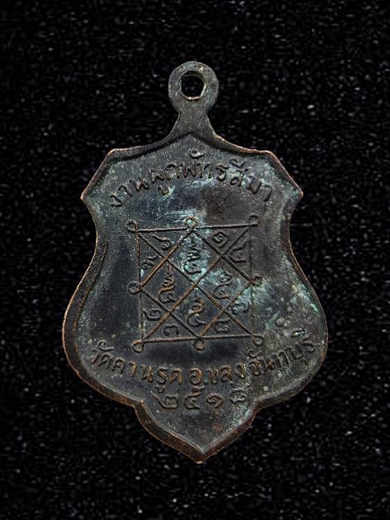 เหรียญพระครูบุรสถานสังฆกิจ หลวงพ่อจีน วัดคานรูด อ.ขลุง จ.จันทบุรี ปี 2518
