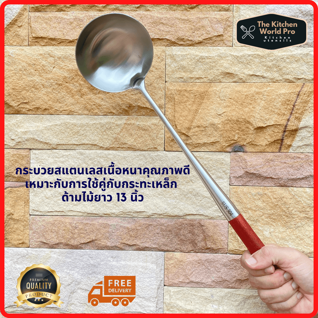 กระบวยสแตนเลสเนื้อหนา ด้ามจับไม้ ยาว13นิ้ว
