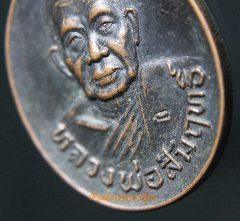 เหรียญรูปเหมือนพิมพ์ครึ่งองค์ ทรงรูปไข่ หลวงพ่อสัมฤทธิ์ วัดถ้ำแฝด จ.กาญจนบุรี ปีพ.ศ.2537
