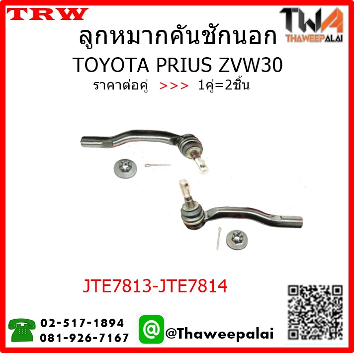 ลูกหมากคันชักนอก Toyota PRIUS ZVW30 /TRW JTE7813-JTE7814 1คู่=2ชิ้น