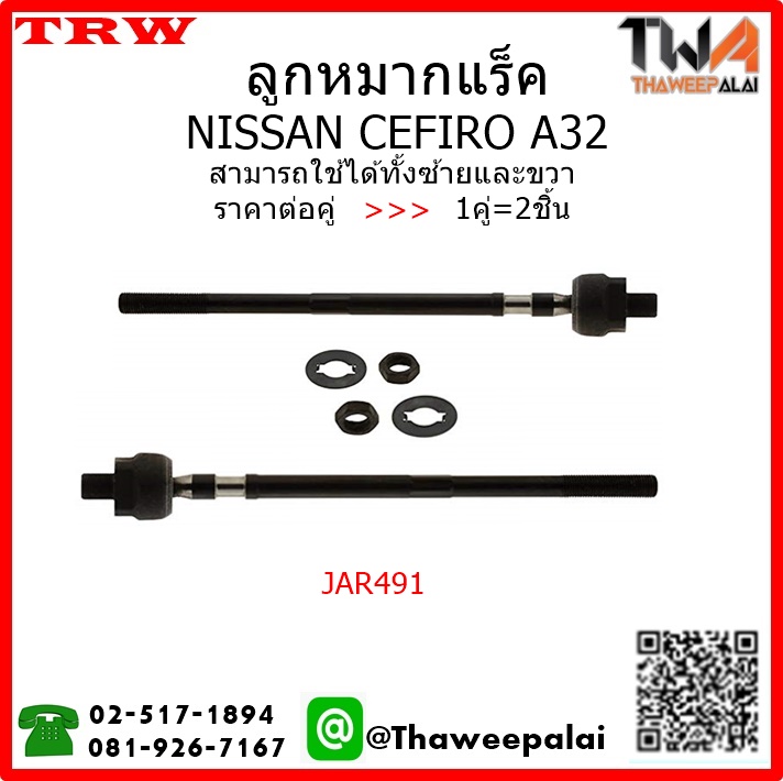 ลูกหมากแร็ค NISSAN CEFIRO A32 /TRW JAR491 1คู่=2ชิ้น