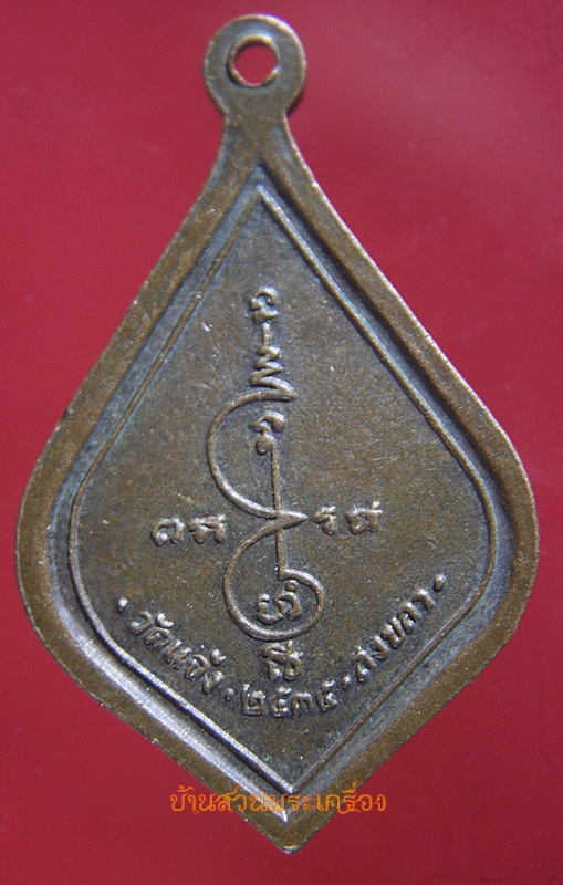 เหรียญพระราชวชิรโมลี วัดแจ้ง จ.สงขลา