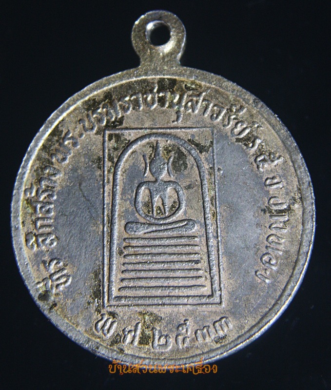 เหรียญในหลวง ร.5 ที่ระลึกสร้างพระบรมราชานุสาวรีย์ ร. 5 จ.อ่างทอง ปี 2533