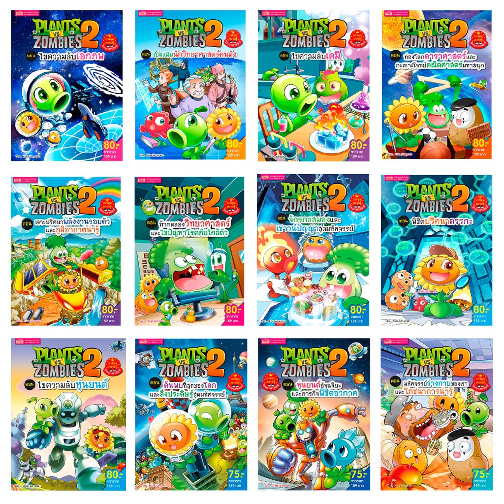 MyISBOOK หนังสือการ์ตูนความรู้วิทยาศาสตร์ Plants vs Zombies (พืชปะทะซอมบี้)