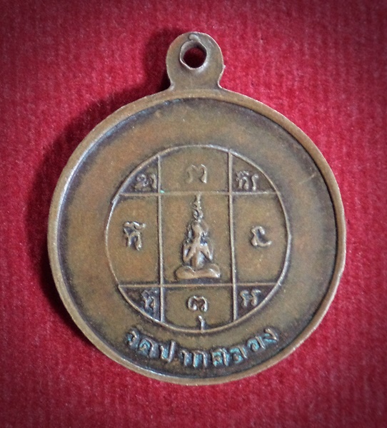 เหรียญพระครูสังวรโสภณ วัดปากคลอง จ.ลพบุรี