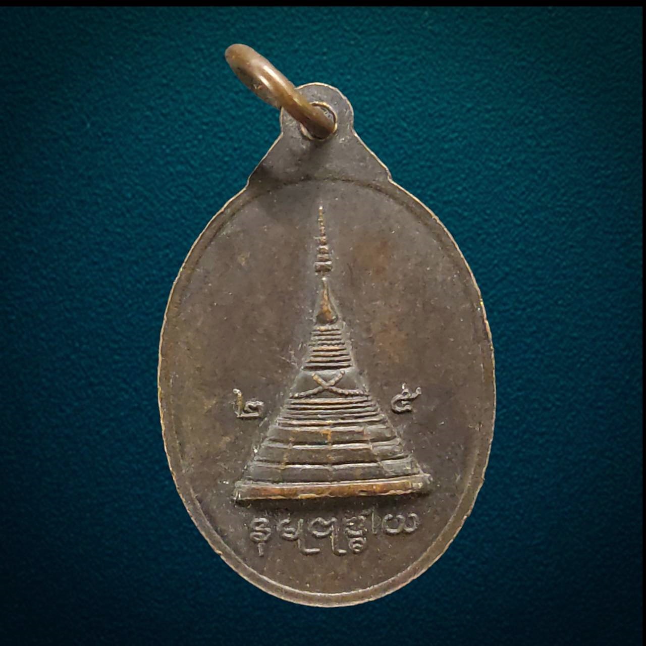 เหรียญหลวงปู่เข็ม หลังเจดีย์ วัดม่วง ราชบุรี ปี2525