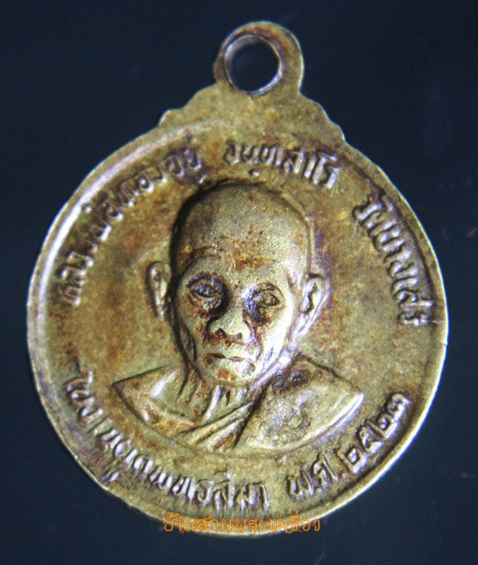 เหรียญหลวงพ่อปานหลังหลวงพ่อทองอยู่ วัดบางเสร่ ชลบุรี งานผูกพัทธสีมา ปี 2523