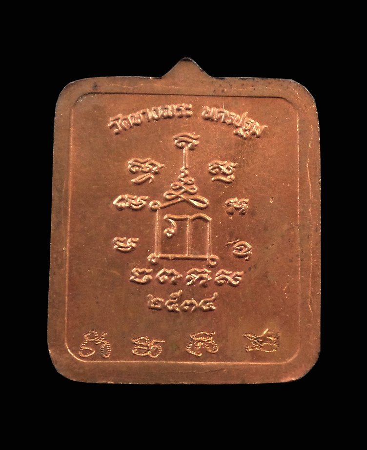 เหรียญสี่เหลี่ยม หลวงพ่อเปิ่น วัดบางพระ อ.นครชัยศรี จ.นครปฐม ปี2534 กล่องเดิม