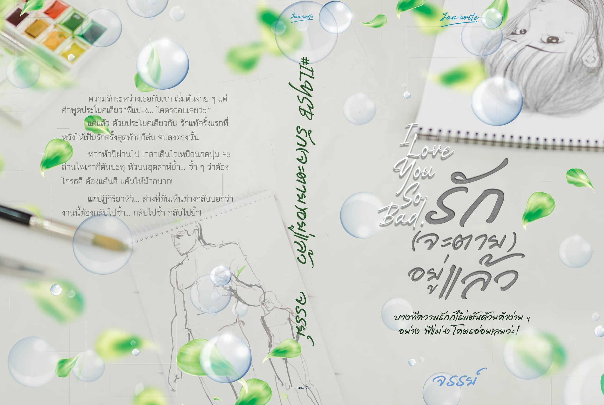 รัก(จะตาย)อยู่แล้ว / จรรย์ (หนังสือทำมือ ใหม่)