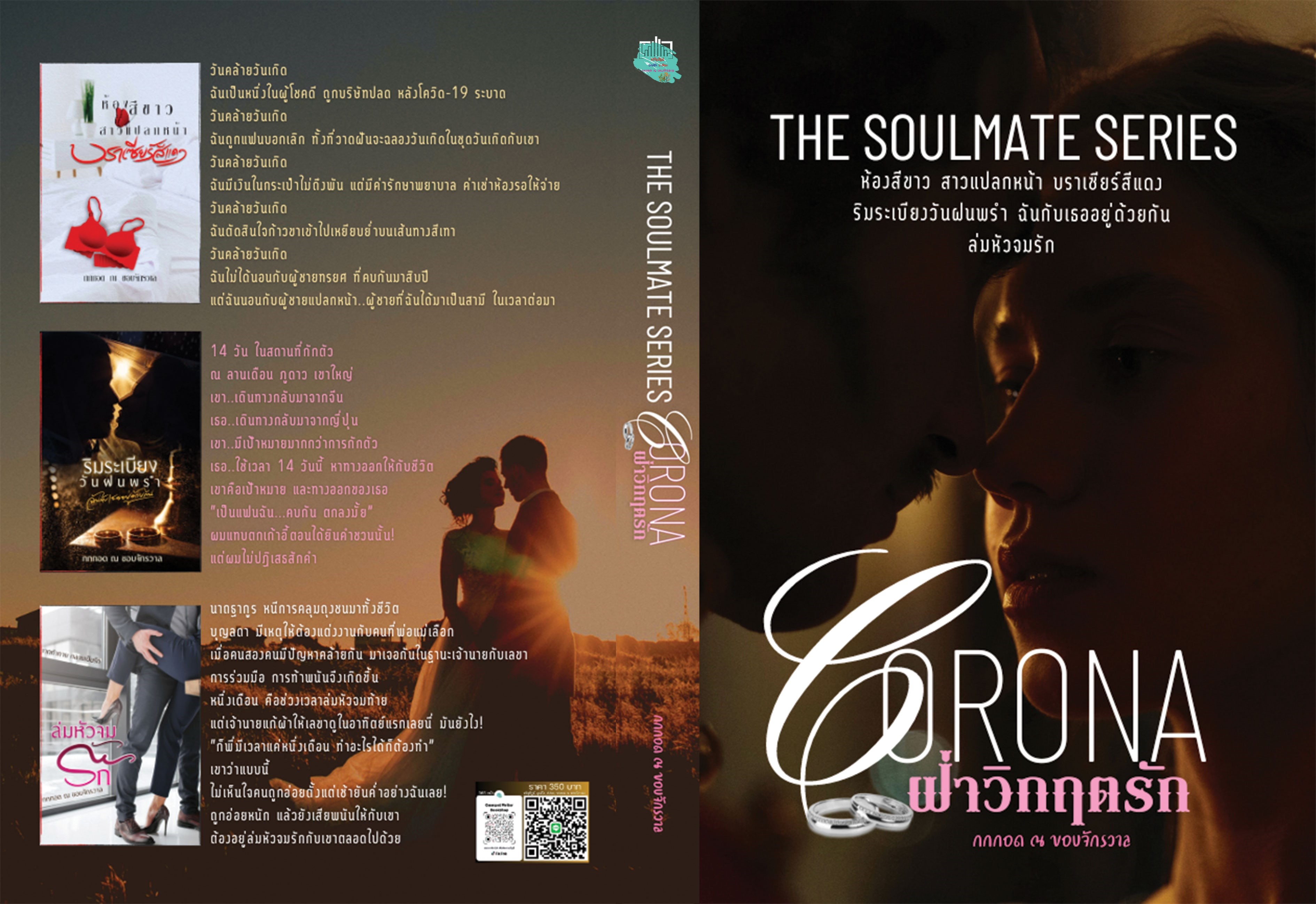 THE SOULMATE SERIES CORONA ฝ่าวิกฤตรัก รวมเรื่องสั้น 3 เรื่องใน1 เล่ม / กกกอด ณ ขอบจักรวาล (ขวัญปัฐน์ ฤกษ์รัก ป.ศิลา) (หนังสือทำมือ-ใหม่ แถมฟรีปกพลาสติกใส )