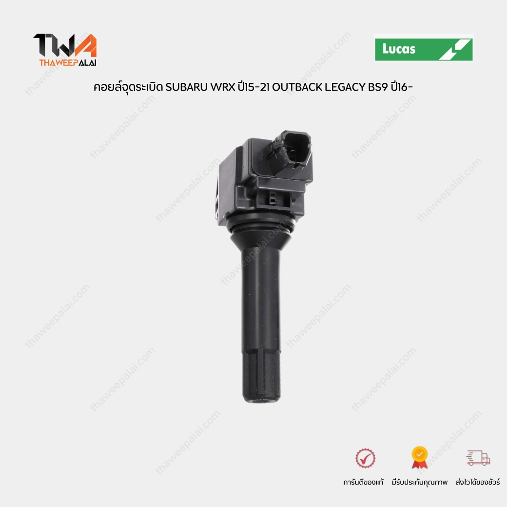 LUCAS คอยล์จุดระเบิด SUBARU WRX'15-21 OUTBACK LEGACY BS9 ปี16- (1 หัว) คอยล์ซูบารุ / ICG7610