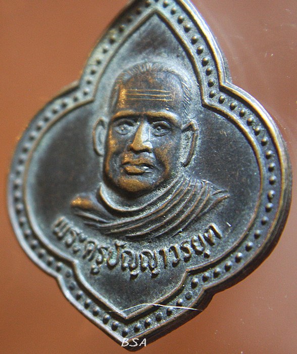 เหรียญพระครูปัญญาวรยุต วัดหนองถ่านใต้ สระบุรี