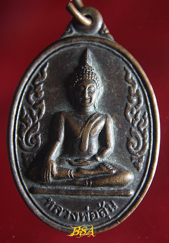 เหรียญหลวงพ่อสุ่น วัดอินทอารี(วัดเมฆ) จ.อยุธยา