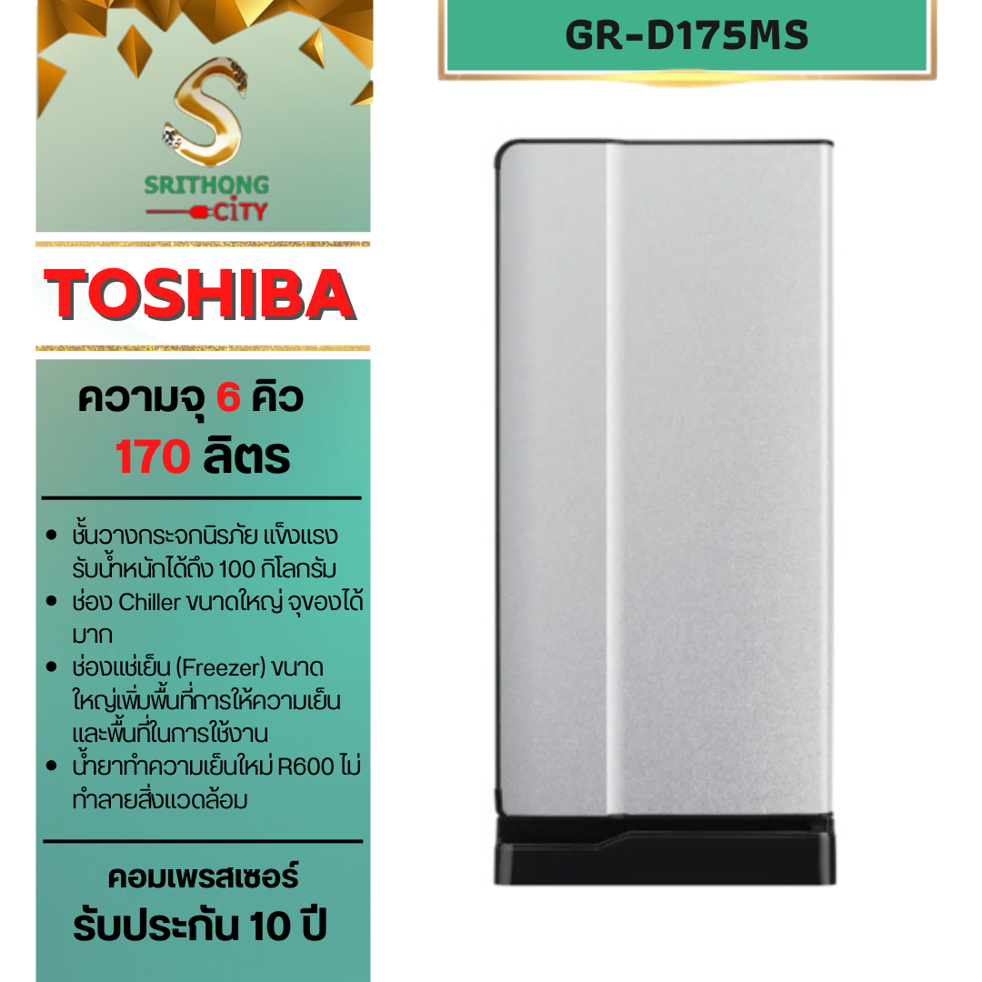 TOSHIBA รุ่น GR-D175MS 1 ประตู : ความจุ 6.0 คิว