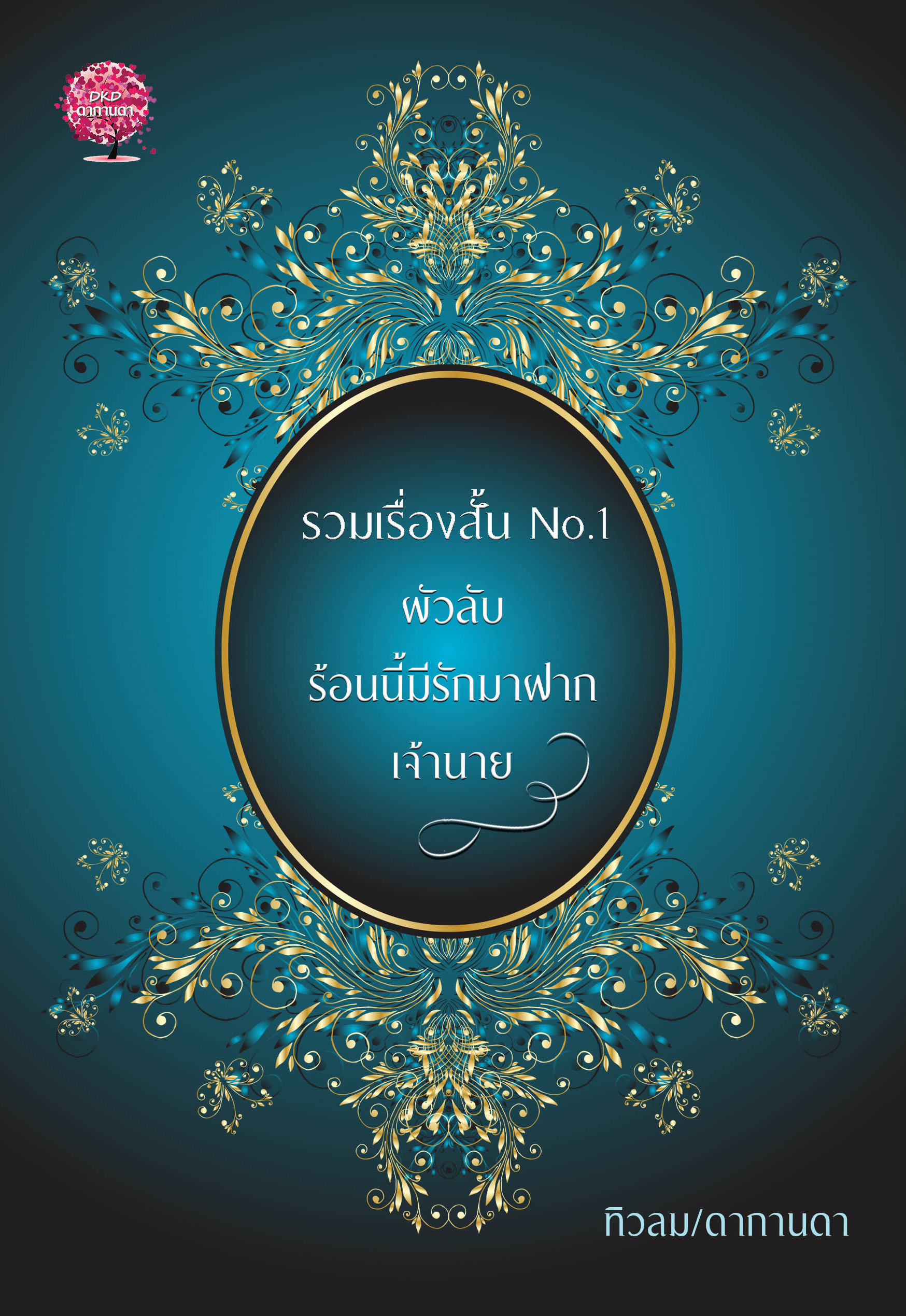รวมเรื่องสั้น No.1 ผัวลับ,Summer Only ร้อนนี้มีรักมาฝาก,เจ้านาย (NC25+) / ทิวลม ดากานดา (ทำมือ – ใหม่ แถมฟรีปกพลาสติกใส)