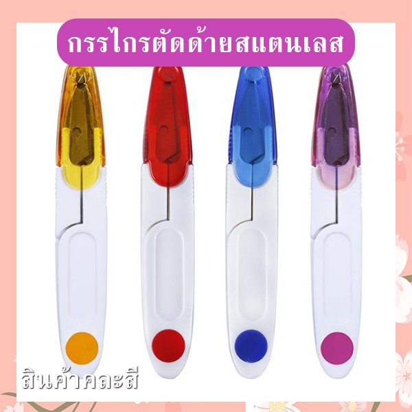 กรรไกรตัดด้ายสแตนเลส (คละสี) รหัส GIF-30