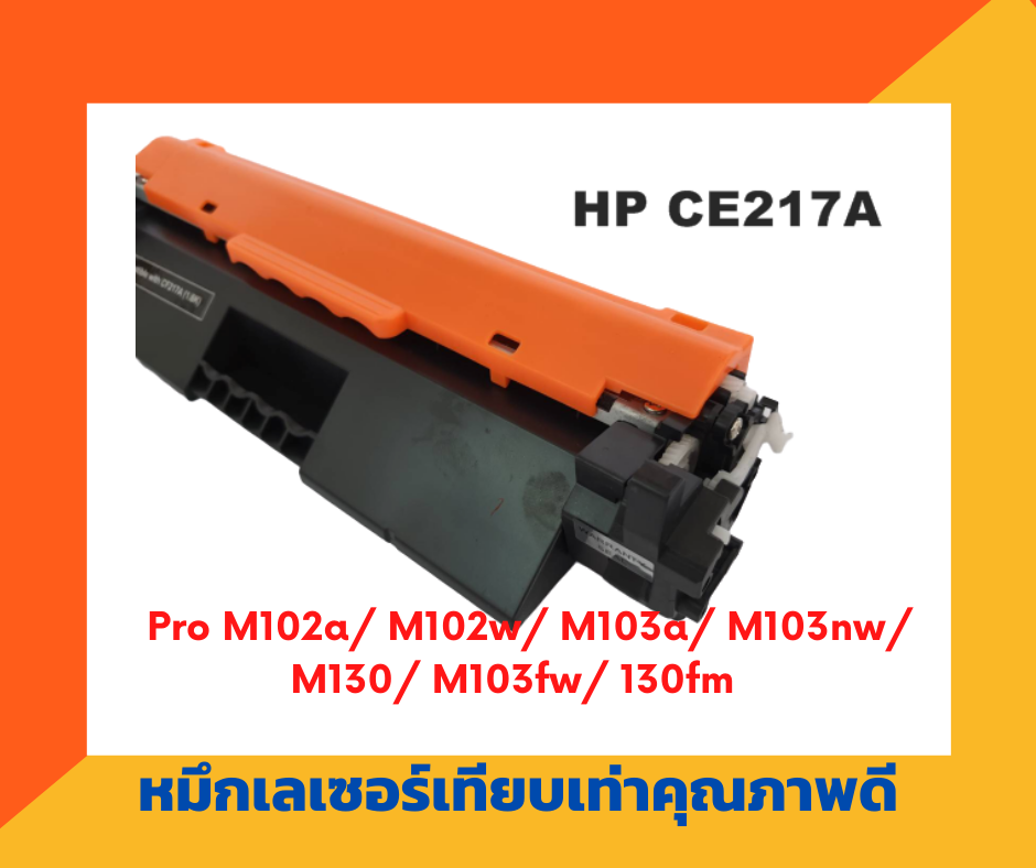ตลับหมึกเทียบเท่า รุ่น HP CF217A (สีดำ) สำหรับ HP Laser Jet Pro M102w/M102a/Pro MFP M103a/M130fw/M130nw/M130a