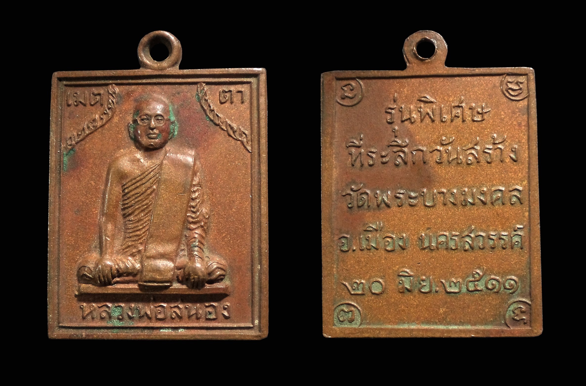 เหรียญหลวงพ่อสนอง ที่ระลึกสร้างวัดพระบางมงคล จ.นครสวรรค์ ปี2511